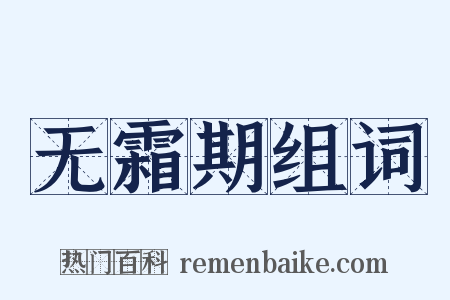 无霜期组词是什么意思的图片